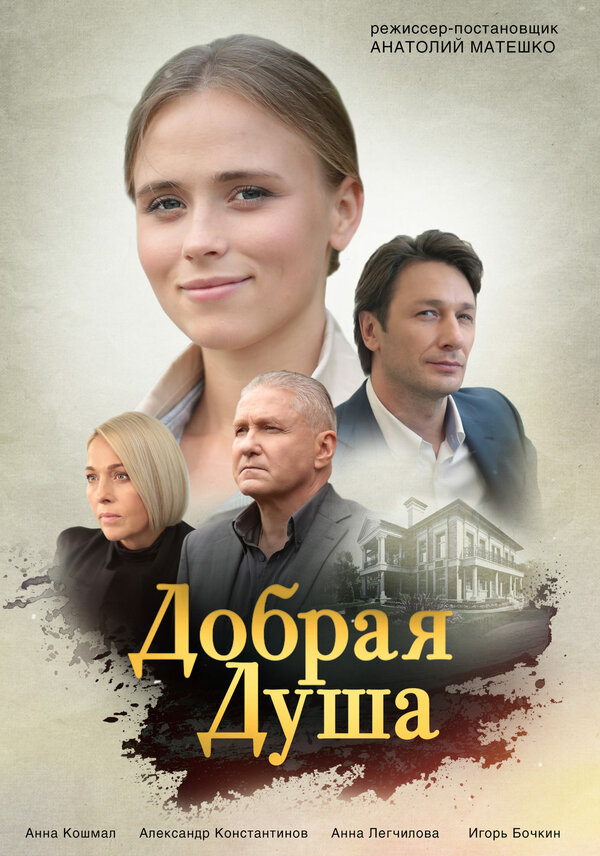 Постер: Добрая душа (2020)