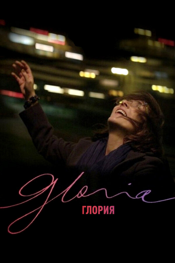 Постер: Глория (2013)