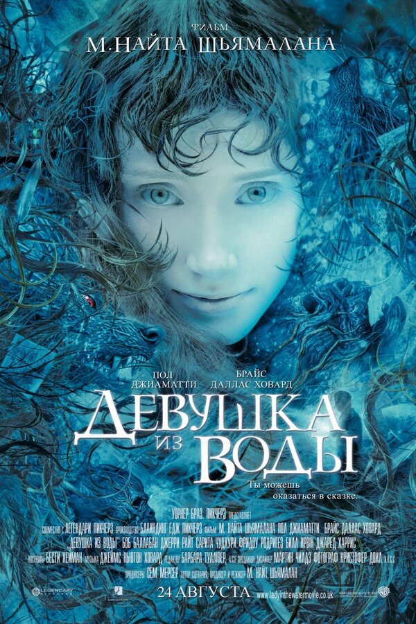 Постер: Девушка из воды (2006)