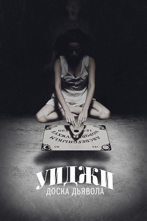 Постер: Уиджи: Доска Дьявола (2014)
