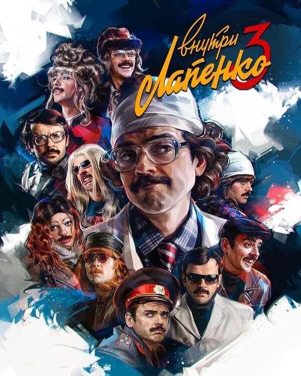 Постер: Внутри Лапенко (2019)