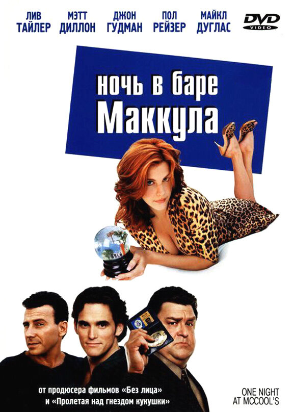 Постер: Ночь в баре Маккула (2001)