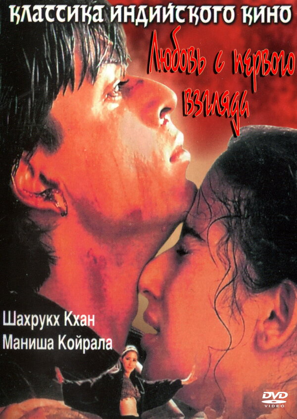 Постер: Любовь с первого взгляда (1998)