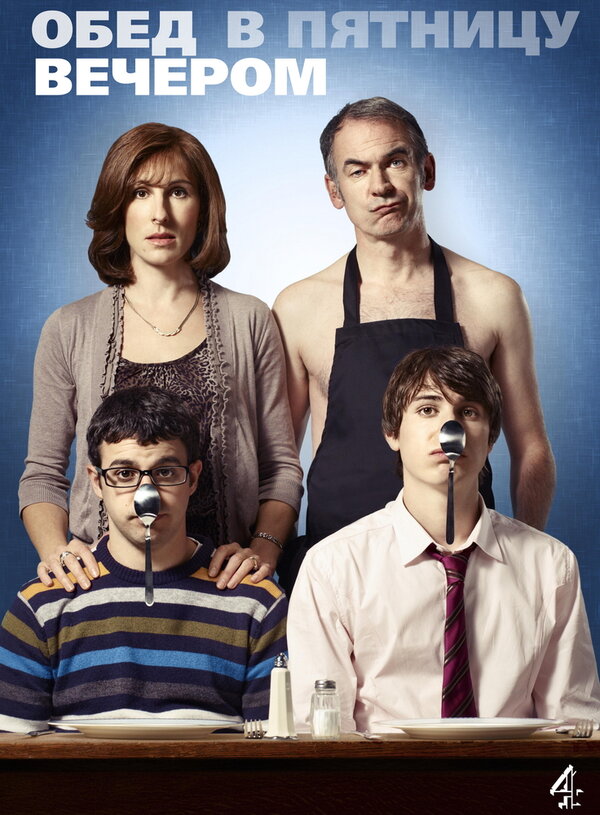 Постер: Обед в пятницу вечером (2011)
