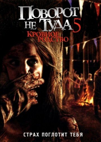 Постер: Поворот не туда 5: Кровное родство (2012)