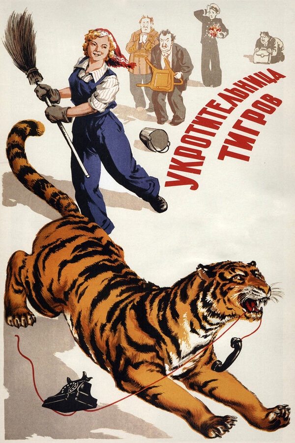 Постер: Укротительница тигров (1954)