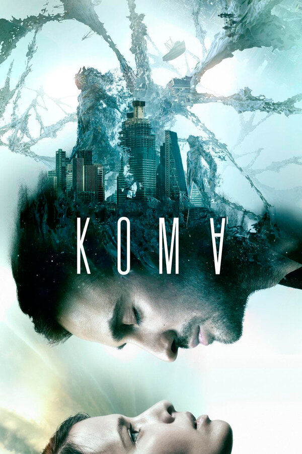 Постер: Кома (2020)
