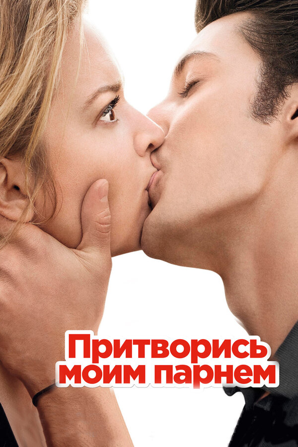 Постер: Притворись моим парнем (2012)