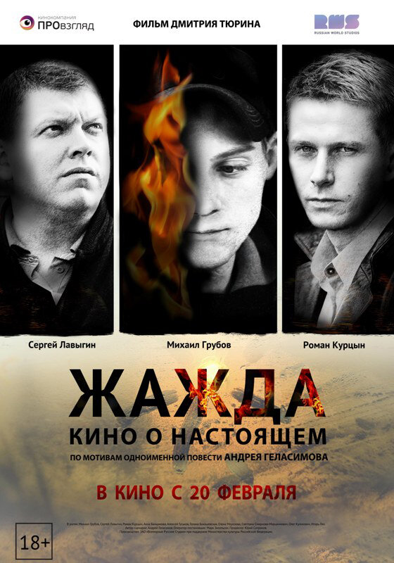 Постер: Жажда (2013)
