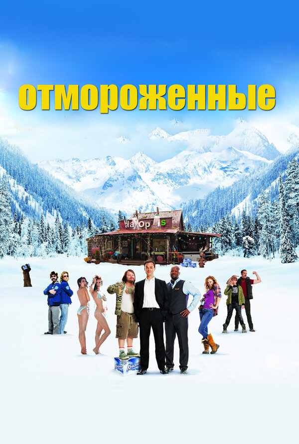 Постер: Отмороженные (2012)