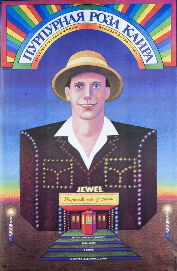 Постер: Пурпурная роза Каира (1985)
