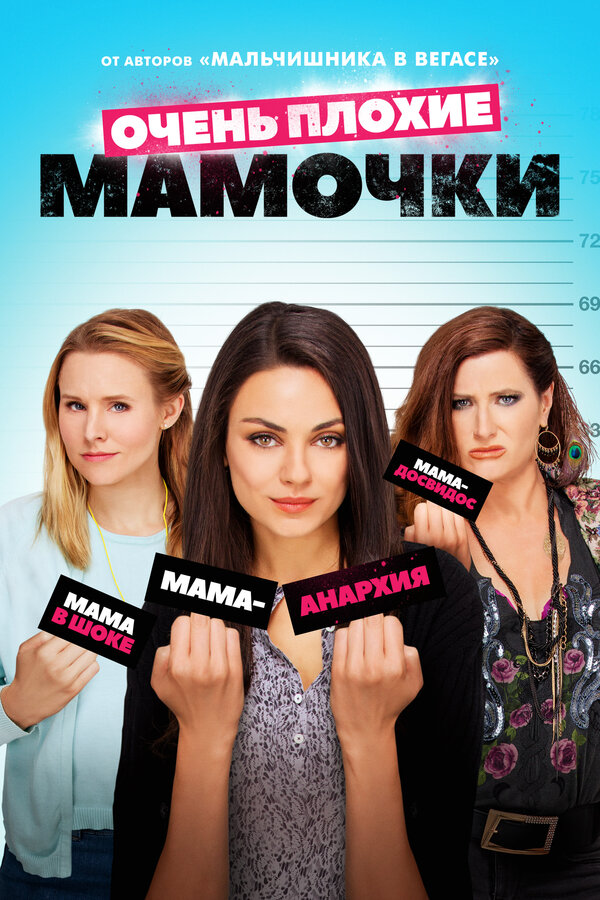 Постер: Очень плохие мамочки (2016)