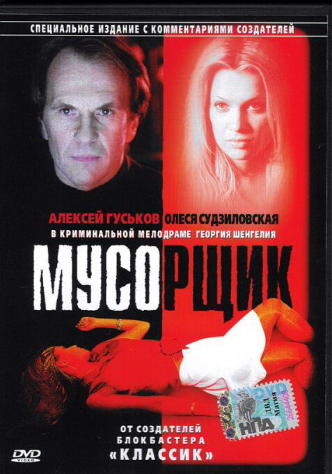 Постер: Мусорщик (2001)