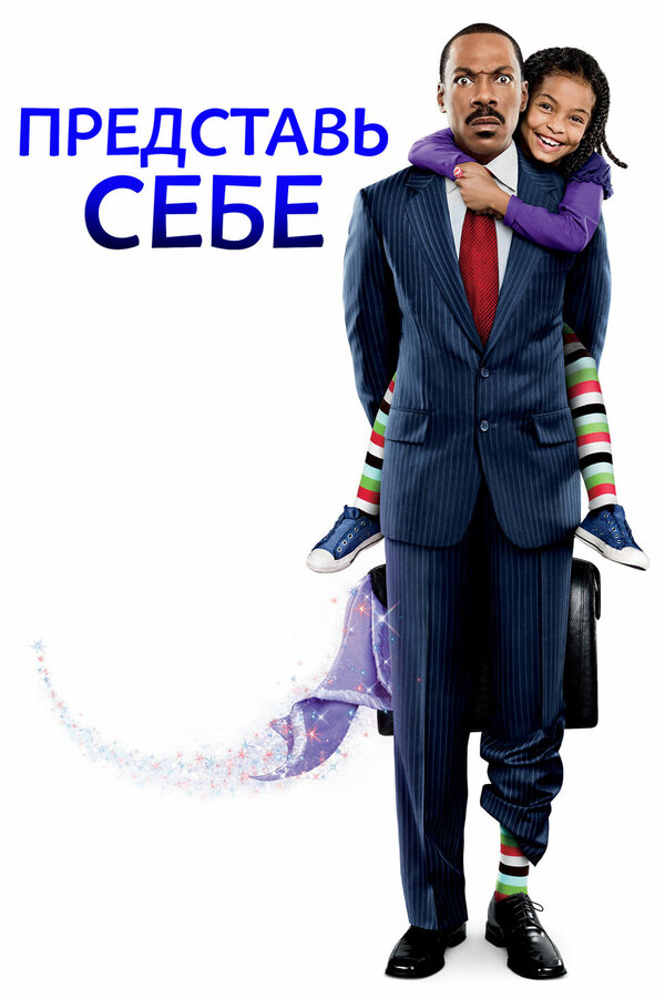 Постер: Представь себе (2008)