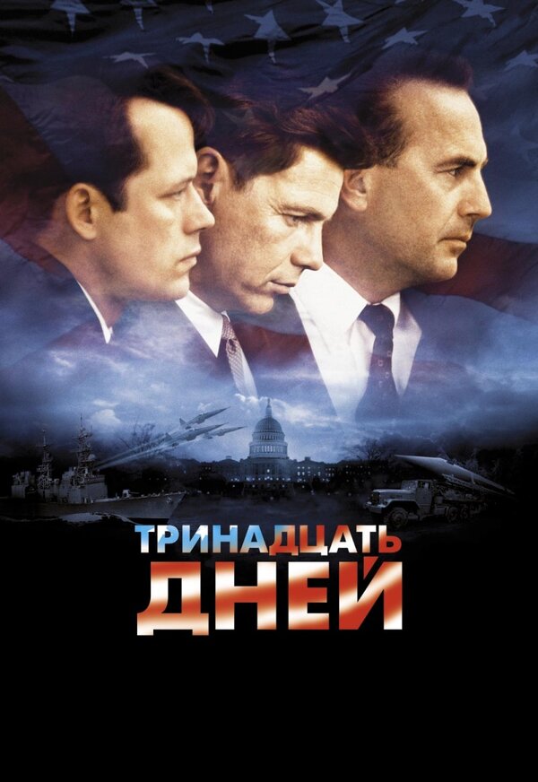 Постер: Тринадцать дней (2000)