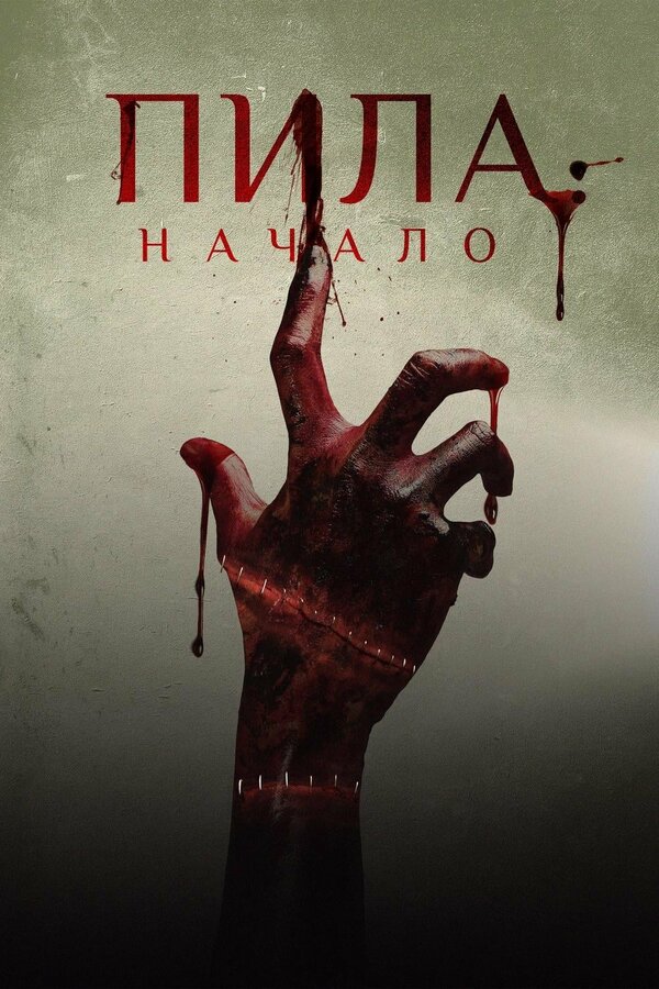 Постер: Пила: Начало (2018)