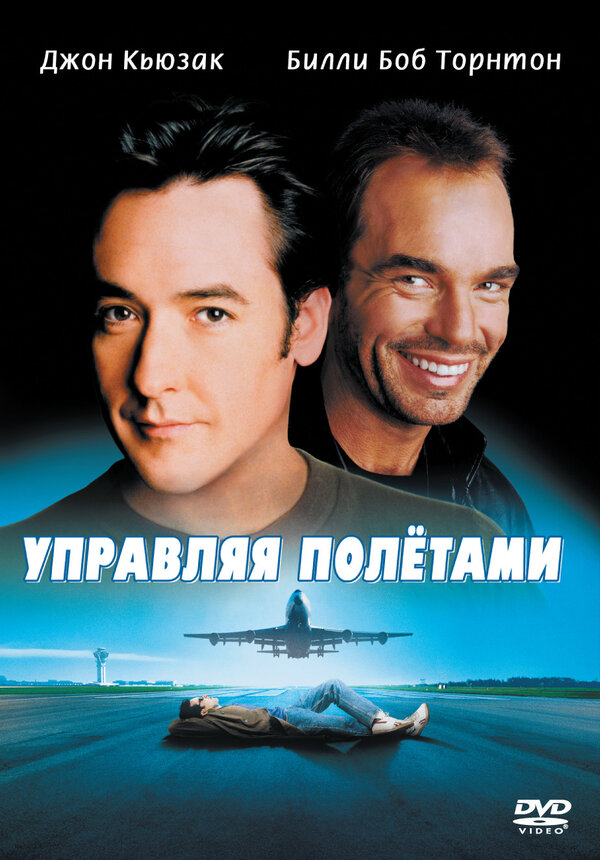 Постер: Управляя полетами (1999)