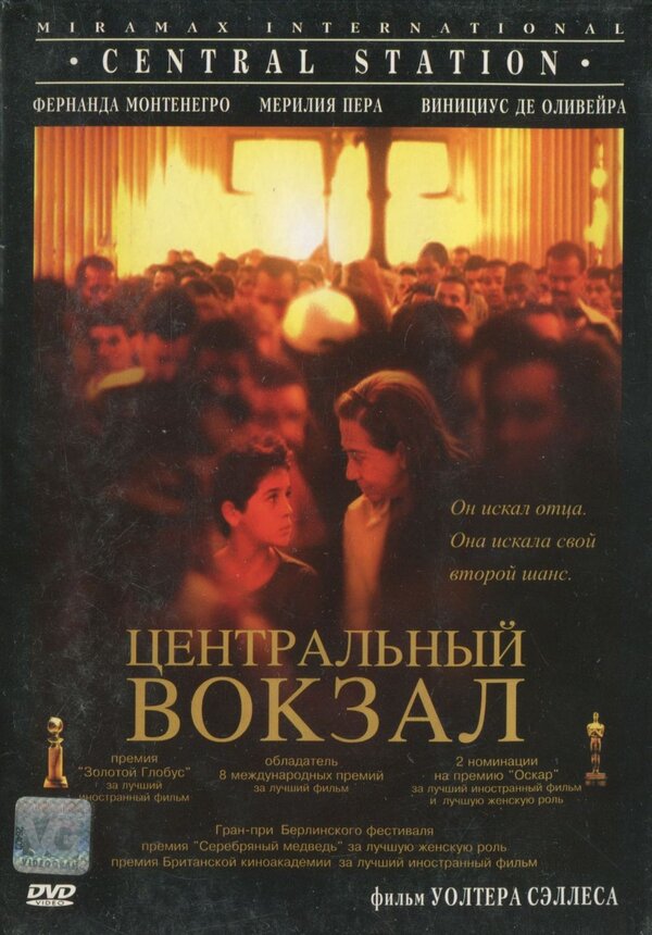 Постер: Центральный вокзал (1998)