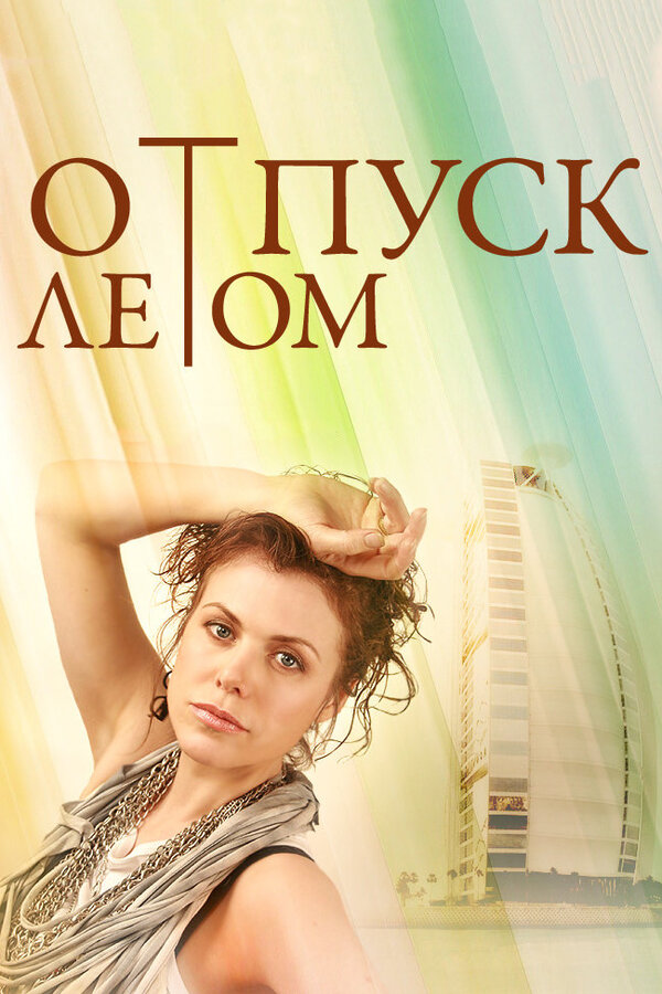 Постер: Отпуск летом (2014)