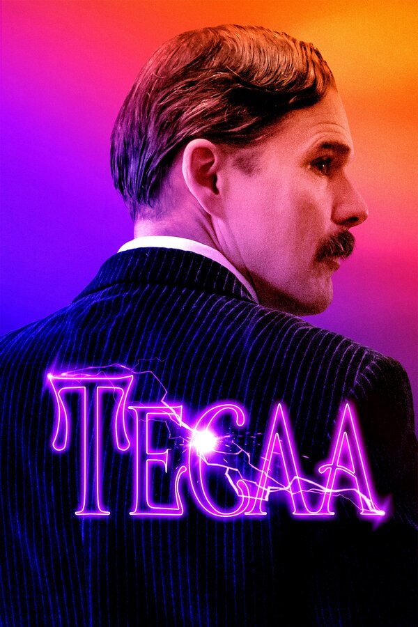 Постер: Тесла (2020)