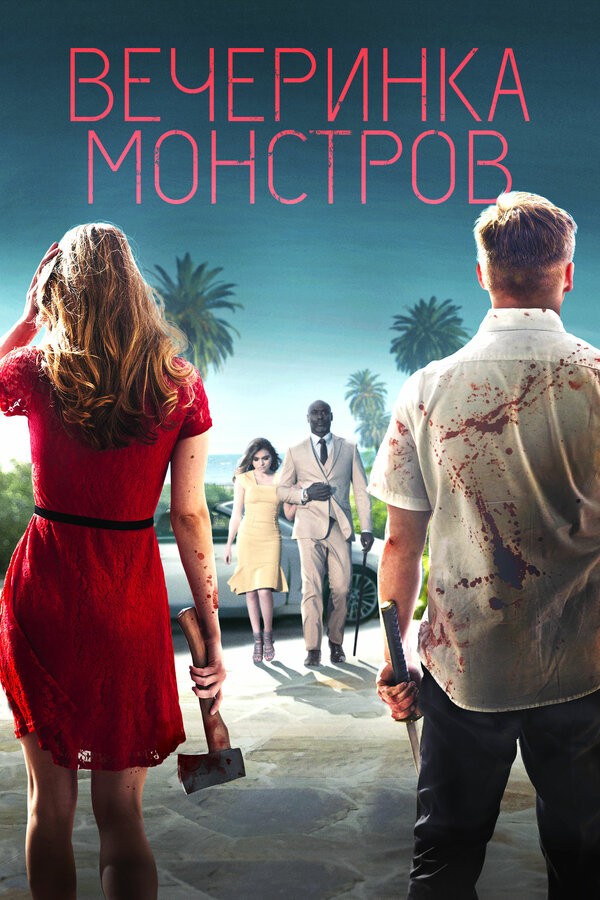 Постер: Вечеринка монстров (2018)