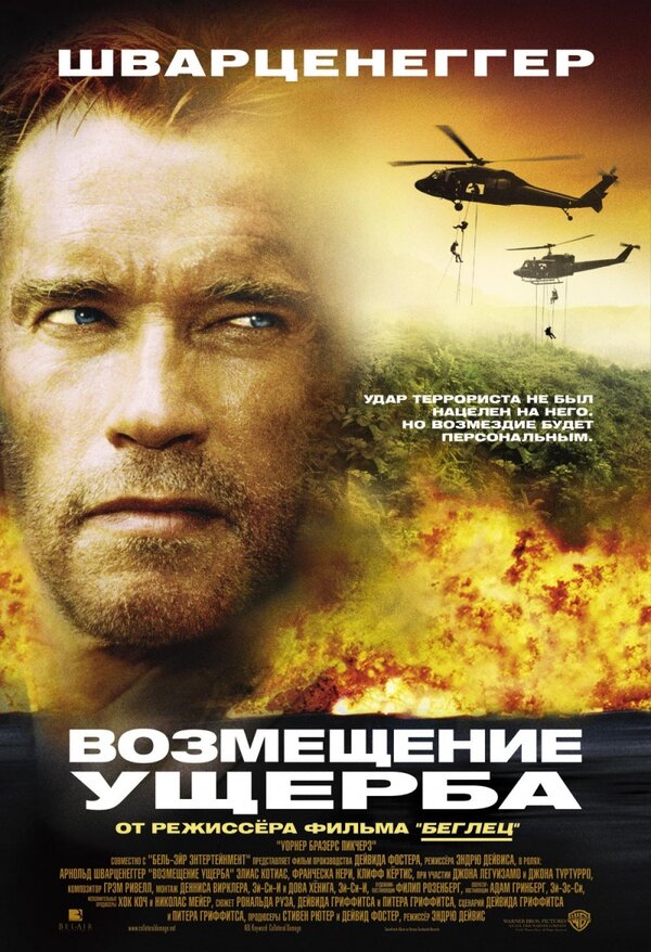 Постер: Возмещение ущерба (2001)