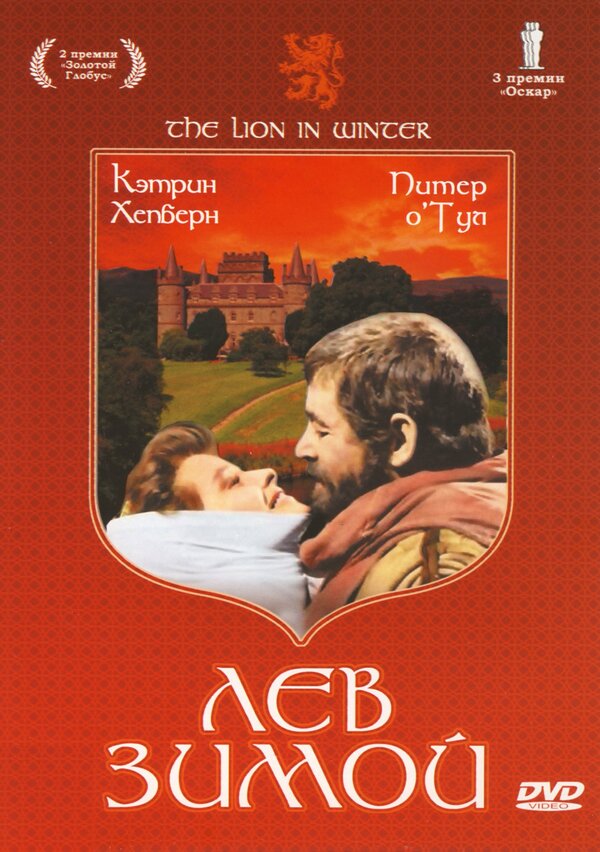 Постер: Лев зимой (1968)
