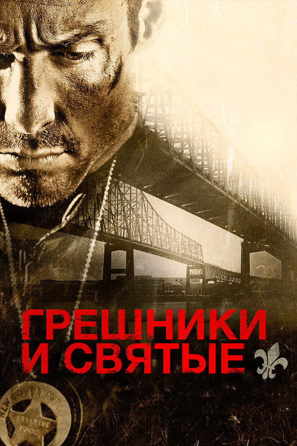 Постер: Грешники и святые (2010)