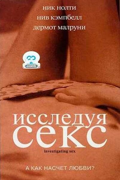 Постер: Исследуя секс (2001)