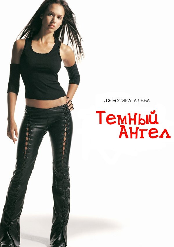 Постер: Темный ангел (2000)
