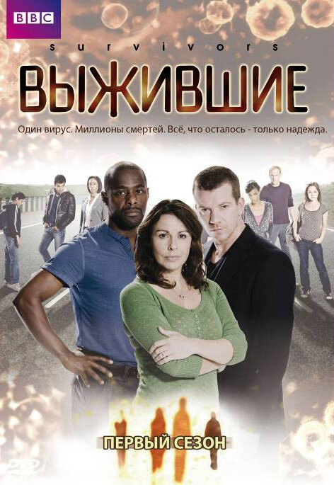 Постер: Выжившие (2008)