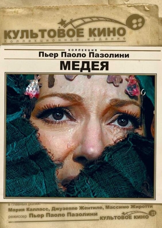 Постер: Медея (1969)