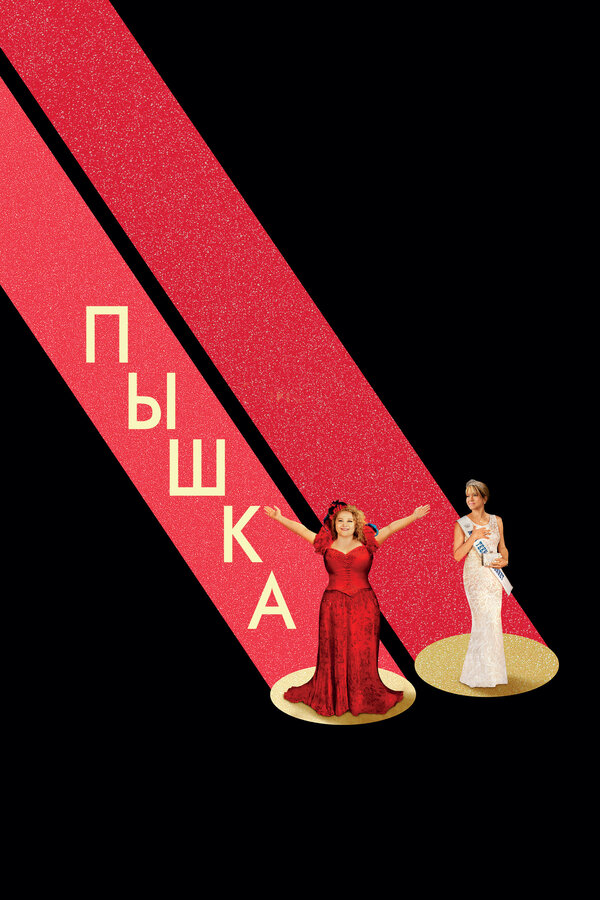 Постер: Пышка (2018)
