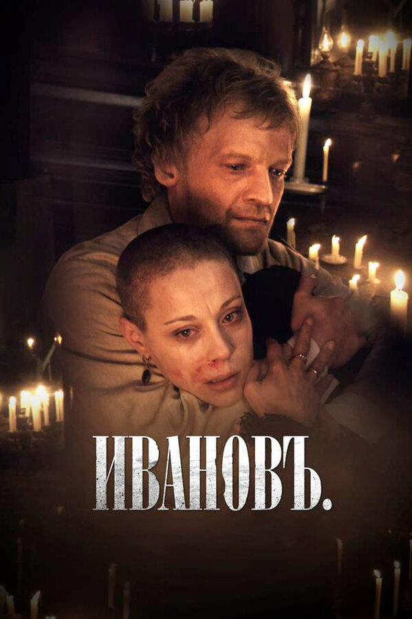 Постер: Ивановъ (2009)