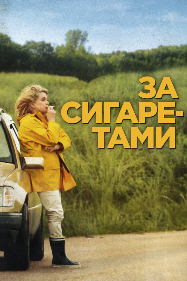 Постер: За сигаретами (2013)