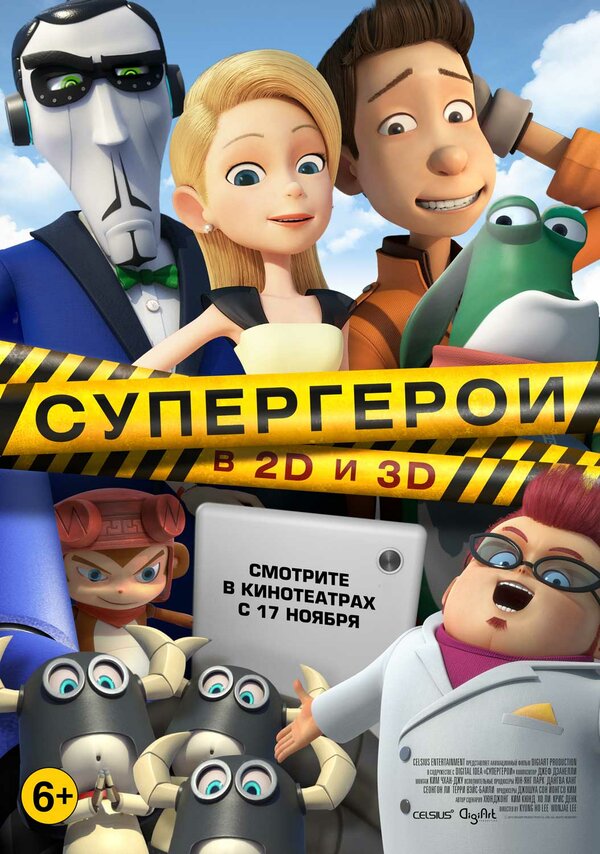 Постер: Супергерои (2016)