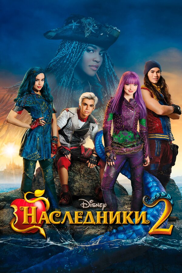 Постер: Наследники 2 (2017)