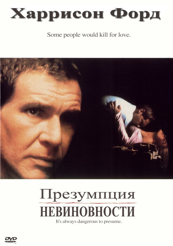 Постер: Презумпция невиновности (1990)