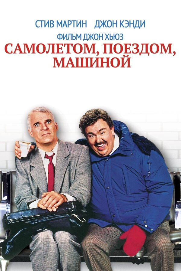 Постер: Самолетом, поездом, машиной (1987)