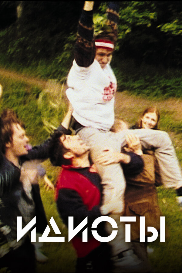 Постер: Идиоты (1998)