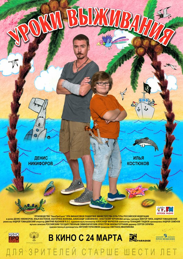 Постер: Уроки выживания (2015)
