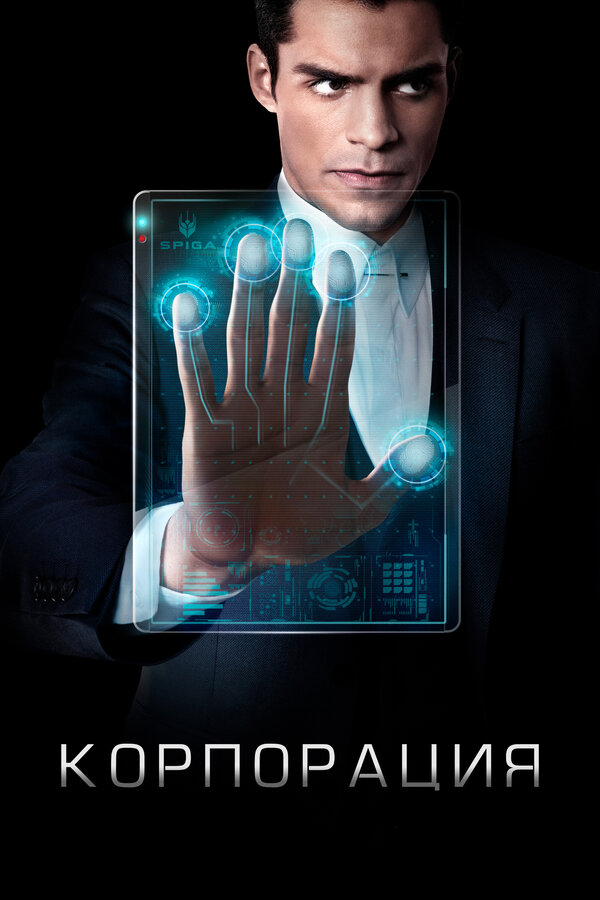 Постер: Корпорация (2016)
