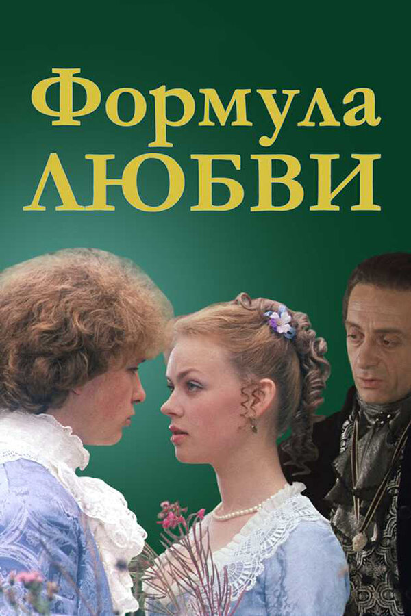 Постер: Формула любви (1984)