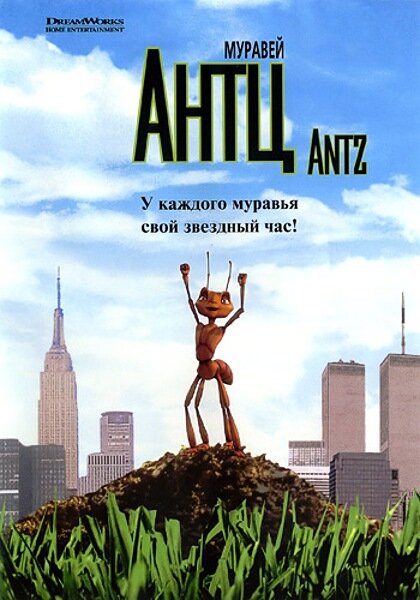 Постер: Муравей Антц (1998)