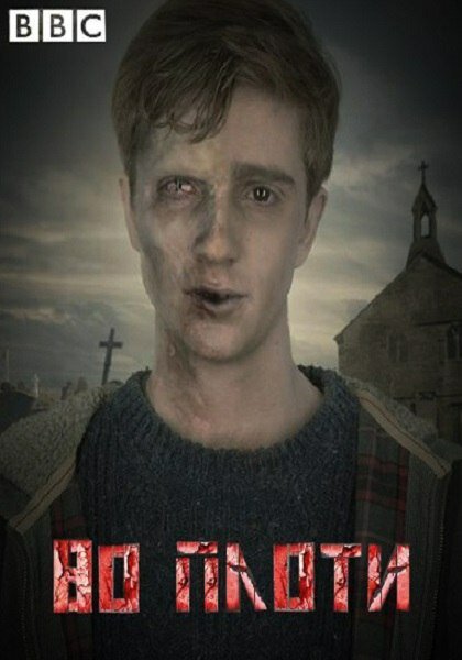 Постер: Во плоти (2013)