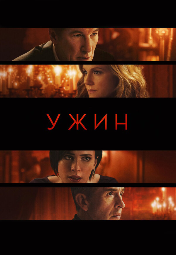Постер: Ужин (2017)