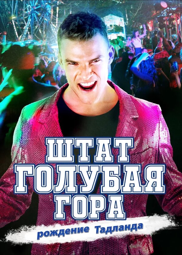 Постер: Штат Блу Маунтин: Восстание Тадлэнда (2015)
