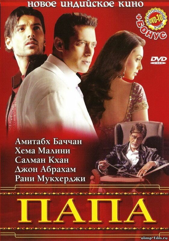 Постер: Папа (2006)
