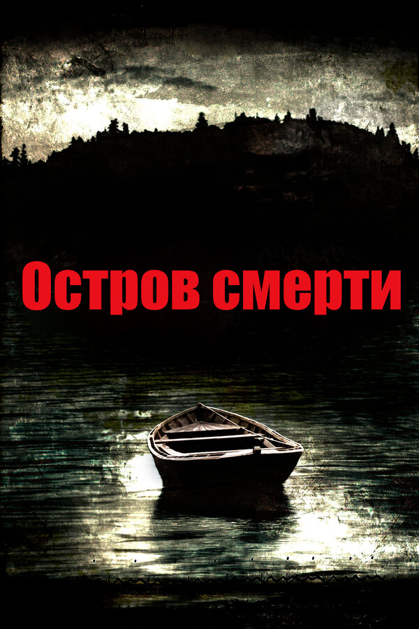 Постер: Остров смерти (2012)