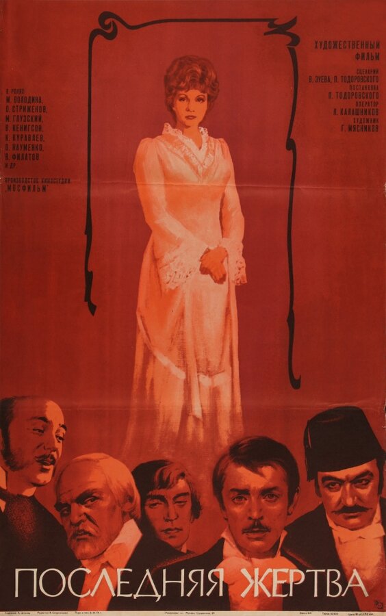 Постер: Последняя жертва (1975)